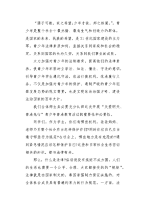 中小学生关爱明天普法先行主题演讲稿x