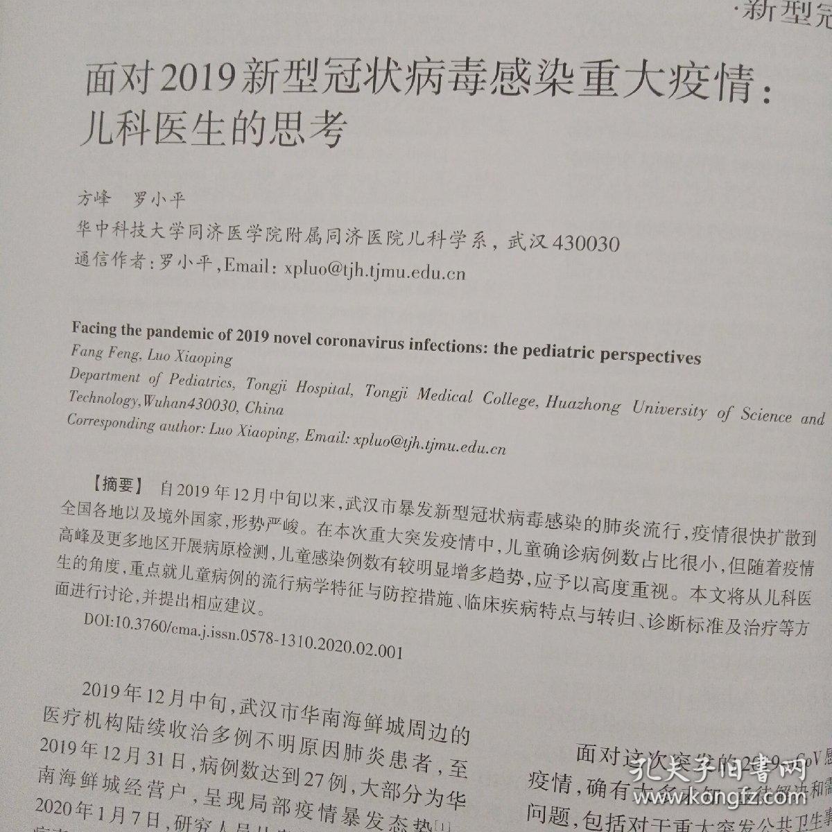 中华医学杂志 新冠肺炎特刊 2020年2月28日 第一辑
