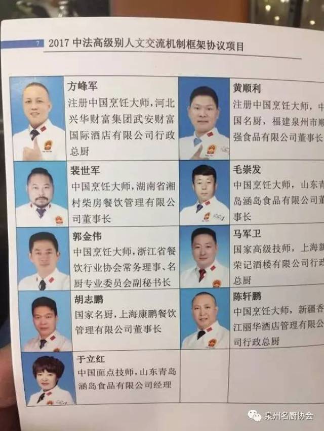 泉州名厨协会秘书长、副会长黄顺利应邀参与2017中法高级别人文交流机制框架美食文化活动,受到法国费康市市长接见